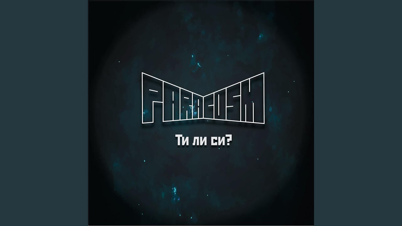 Ти ли си?