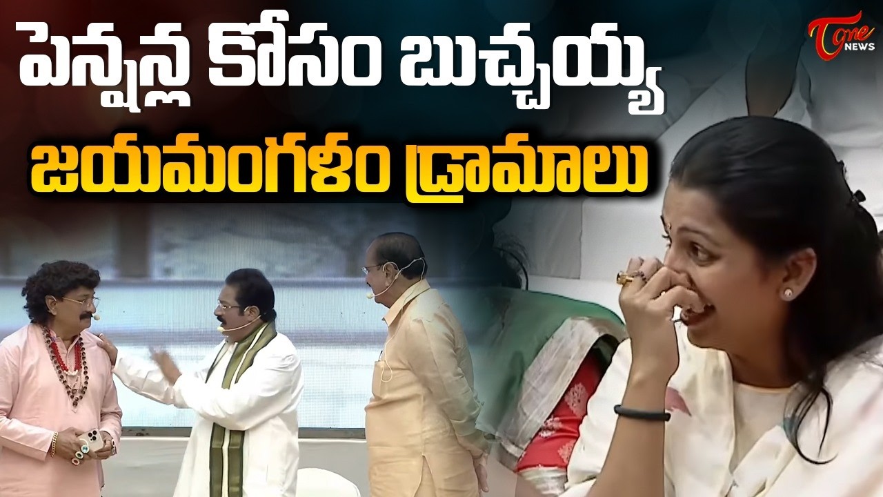 బుచ్చయ్య జయమంగళం డ్రామాలు | Gorantla Butchaiah Chowdary Comedy Skit | TOne News