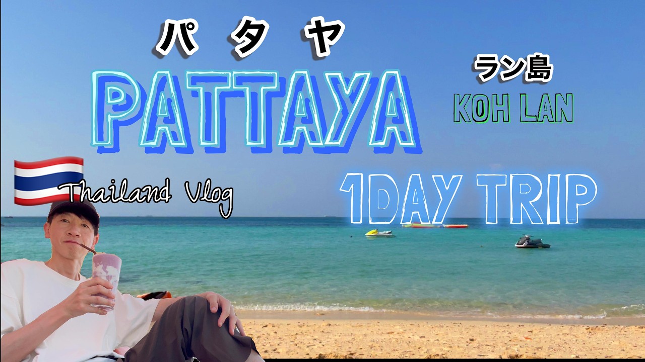 【タイ旅VLOG②】サンクチュアリー・オブ・トゥルースに感動！バンコクから日帰りでパタヤへ