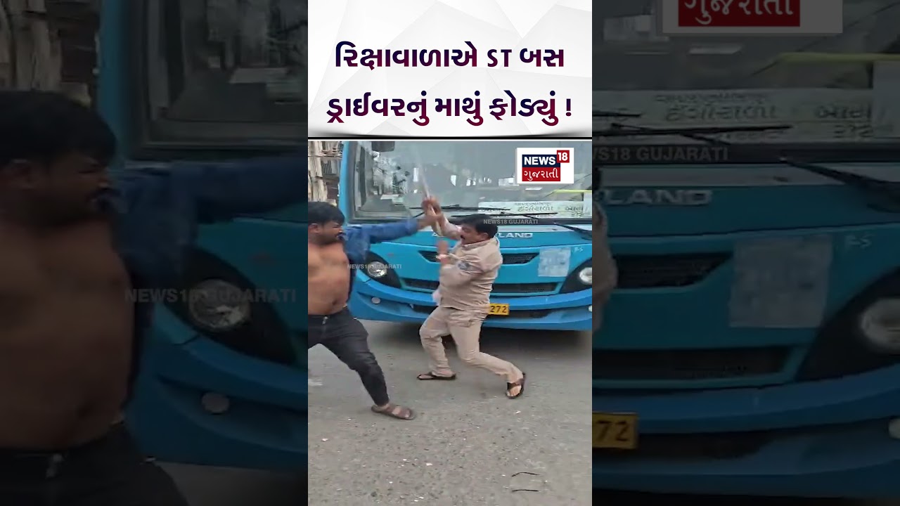 Botad Crime News | રિક્ષાવાળાએ ST બસ ડ્રાઈવરનું માથું ફોડયું | Gujarati Samachar | N18S #shorts K