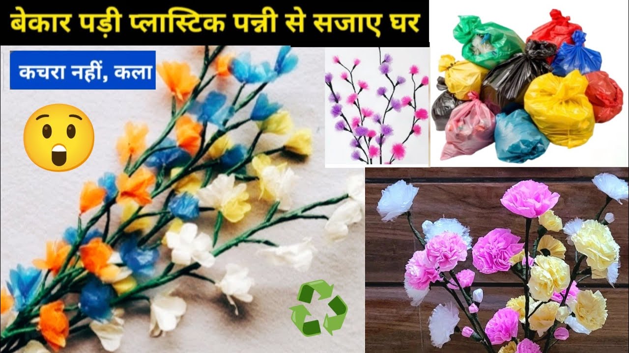 प्लास्टिक बैग से सुंदर फूल 🌸 | वेस्ट से बेस्ट DIY क्राफ्ट | Best Out of Waste | DIY Flower Craft
