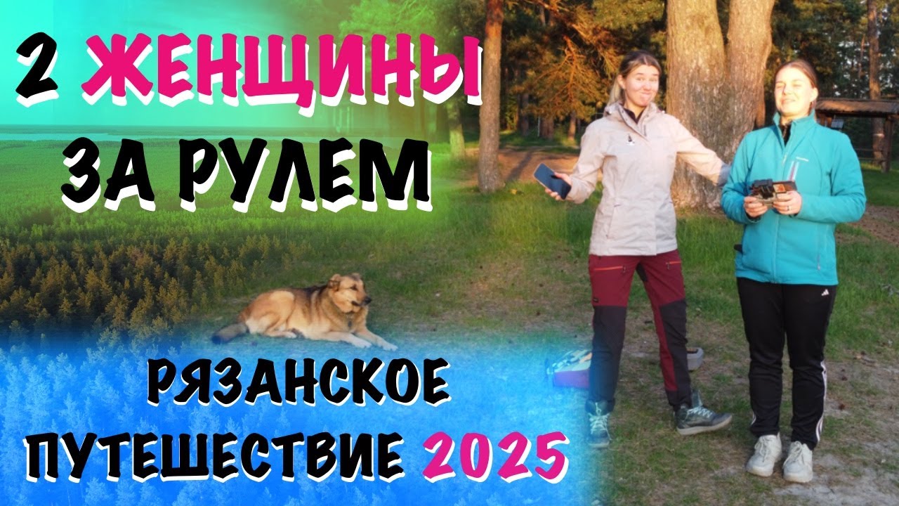 Женщины за рулем по Рязанской области...Открытие сезона автопутешествий 2025