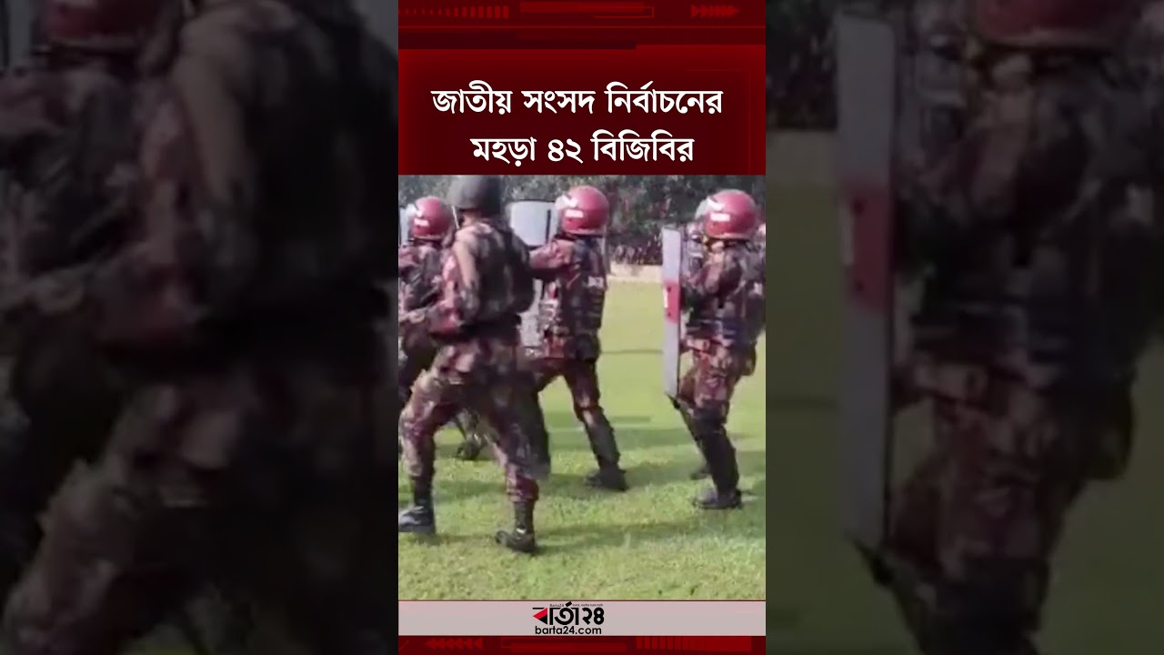 জাতীয় সংসদ নির্বাচনের মহড়া ৪২ বিজিবির | Barta24