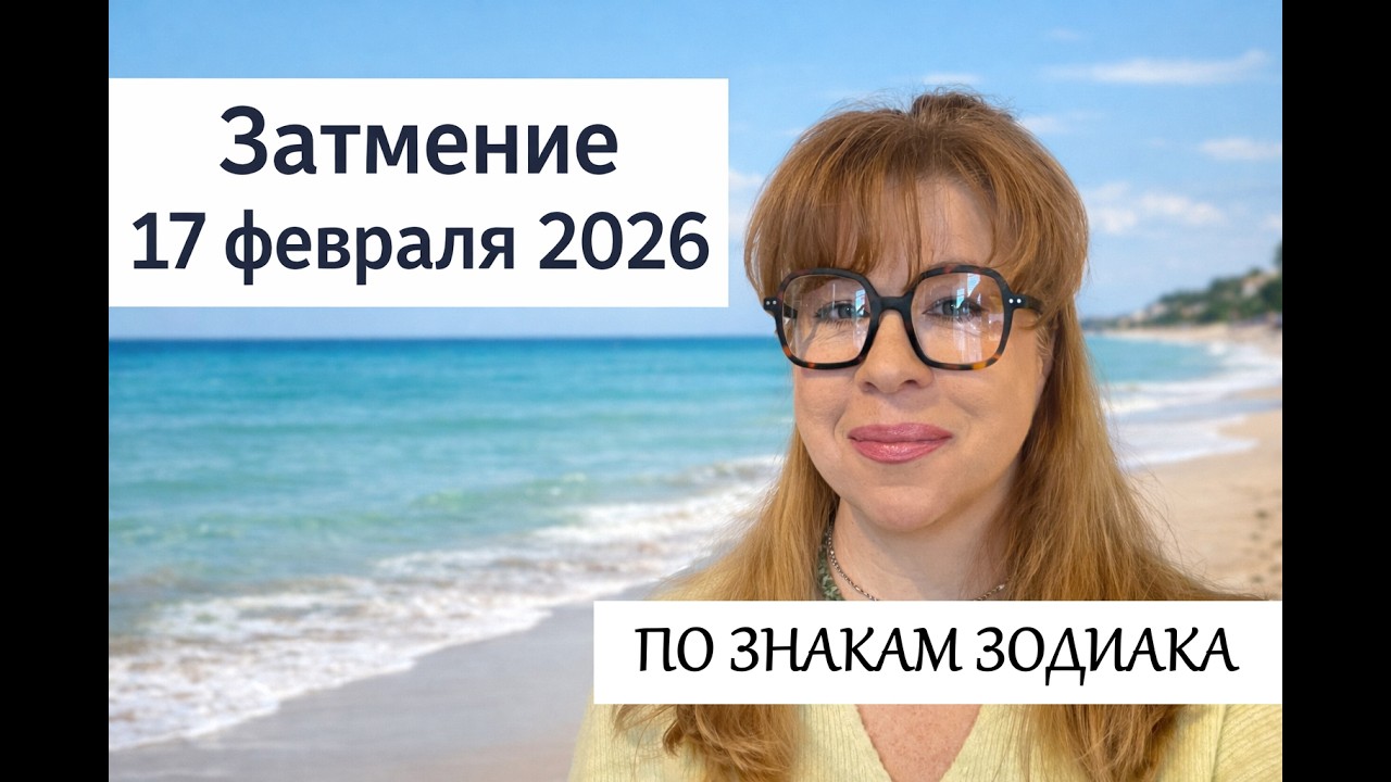 Затмение 17 февраля Знаки Зодиака
