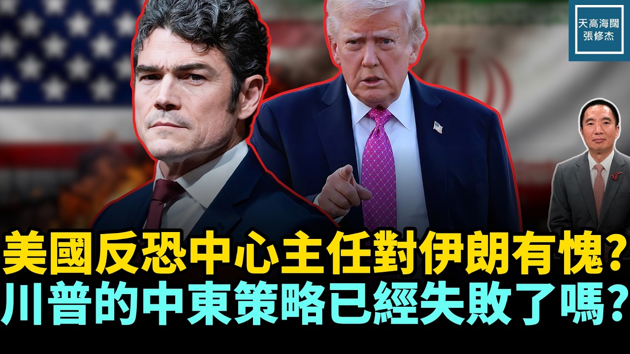 美國反恐中心主任對伊朗有愧？川普的中東策略已經失敗了嗎？｜天高海闊 20260318｜#美國  #政治  #川普 #伊朗