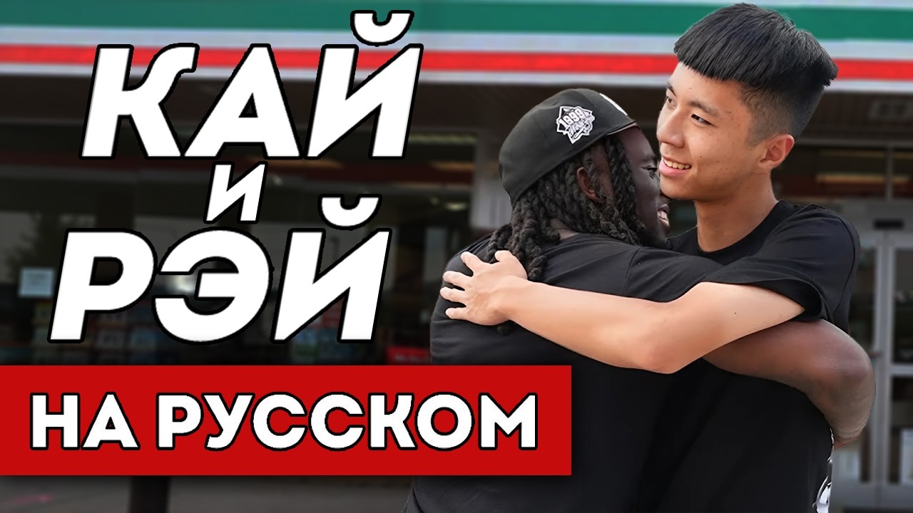 КАК ПОЗНАКОМИЛИСЬ КАЙ СЕНАТ И РЭЙ (перевод)