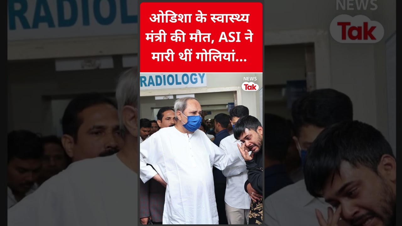 Odisha के Health minister Naba Das की ASI के हमले से मौत #shorts | News Tak
