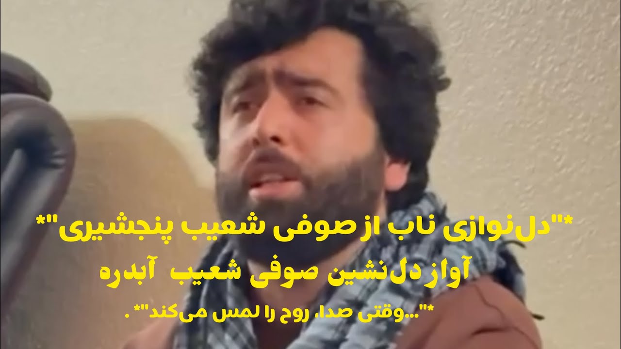 یک آهنگ جدید از صوفی شعیب پنجشیر بخدا از من دیوانه تو دیوانه تری New Sofi Shoiab  panjshir