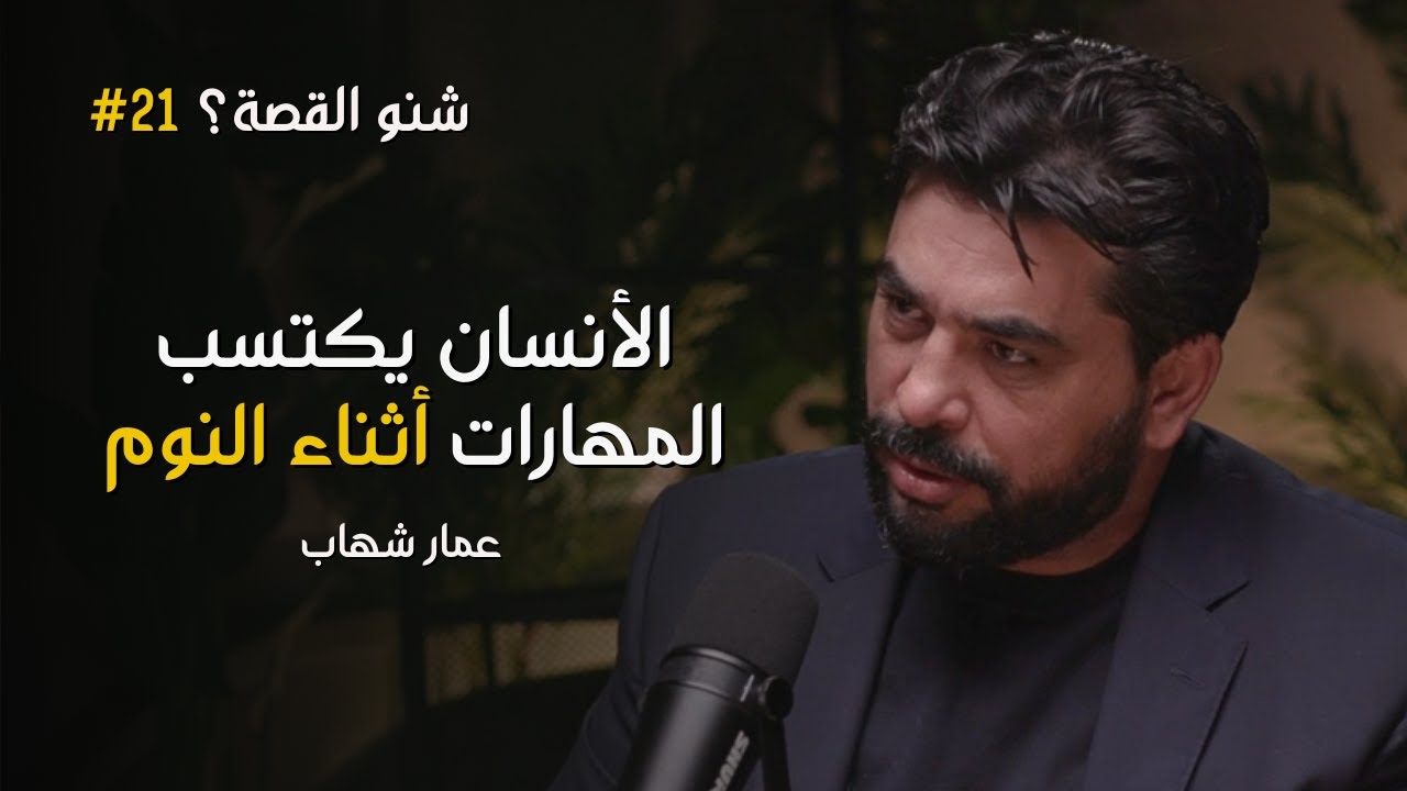 ما هي أهم مهارة حياتية للأنسان؟ | بودكاست شنو القصة