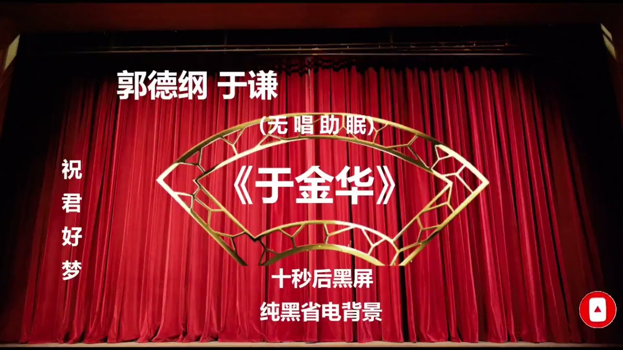 郭德纲于谦相声《于金华》纯黑背景省电省流 高清 无唱 助眠 相声 2022助眠相声