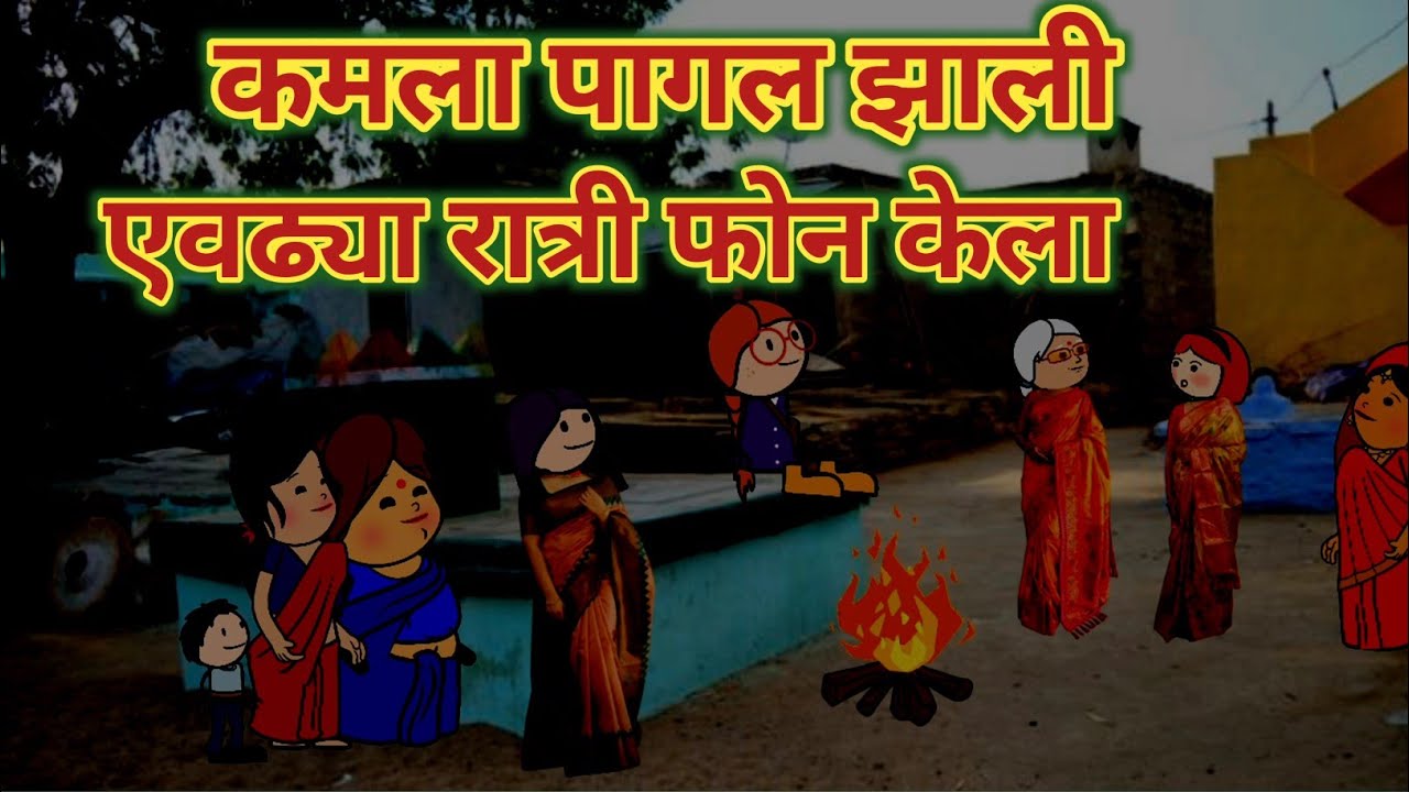 कमला पागल झाली एवढ्या रात्री फोन केला || महाराष्ट्राची चुगली || Episode 1535 || Marathi Comedy Video