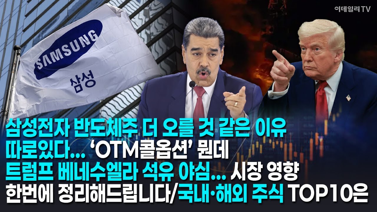 삼성전자 반도체주 더 오를 것 같은 이유 따로있다...‘OTM콜옵션’ 뭔데/트럼프 베네수엘라 석유 야심...시장 영향 한번에 정리해드립니다/국내·해외 주식TOP10은[머니코드]