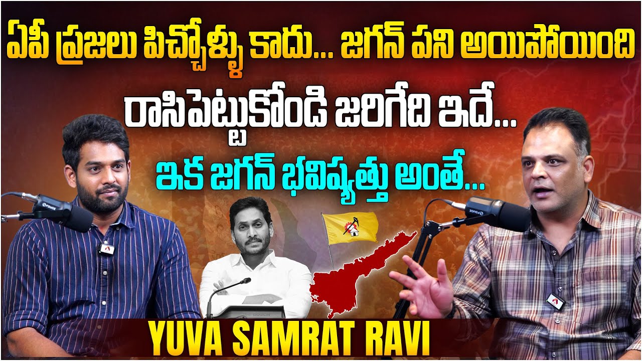 జగన్ పని అయిపోయింది..! | Yuva Samrat Ravi Analysis on AP Election Results | YS Jagan | Aadhan