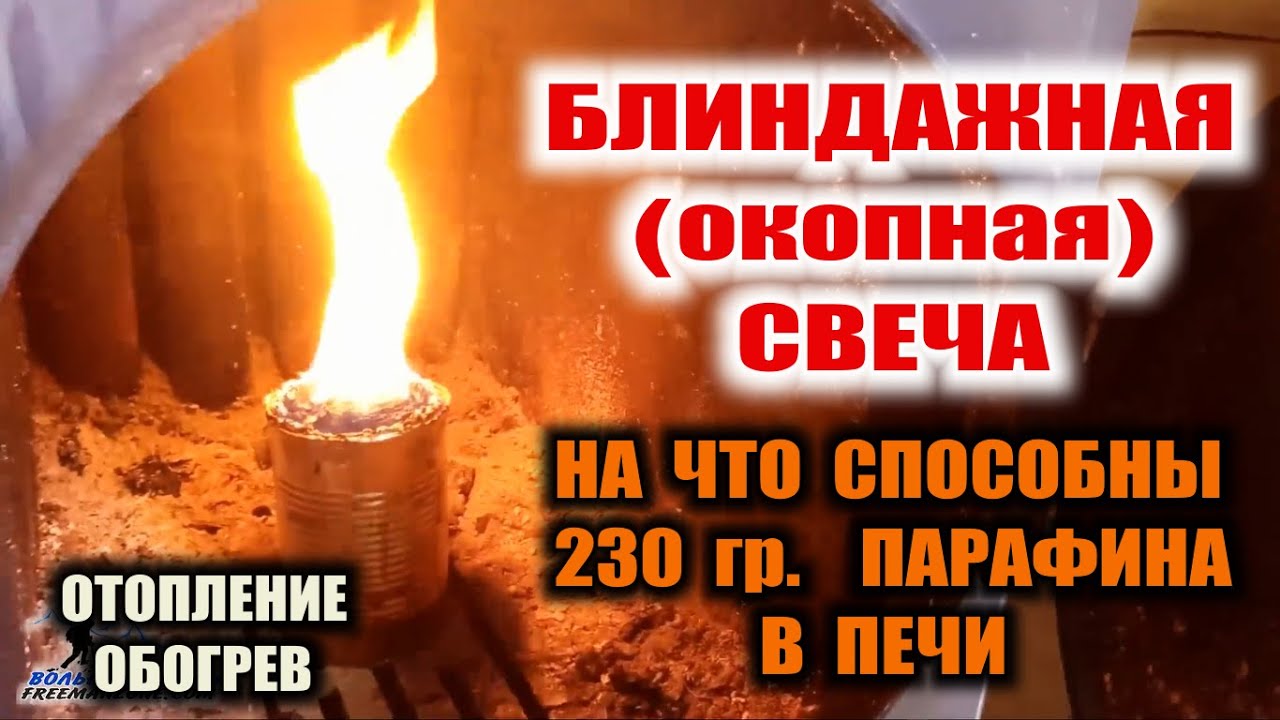 ОКОПНАЯ СВЕЧА. БЛИНДАЖНАЯ СВЕЧА. Может ли свеча разогреть железную печь и обогреть землянку.