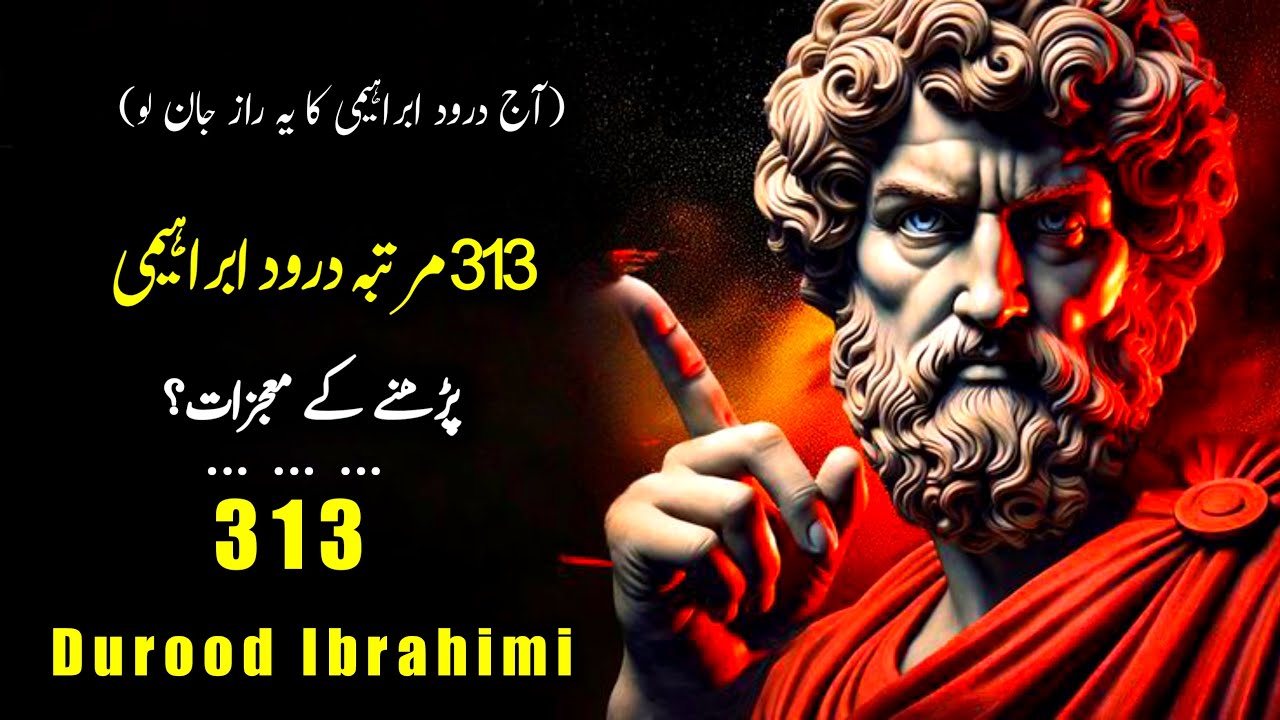 313 Times Durood Ibrahimi Padhne Ke Raaz | Darood Sharif Ki Fazilat