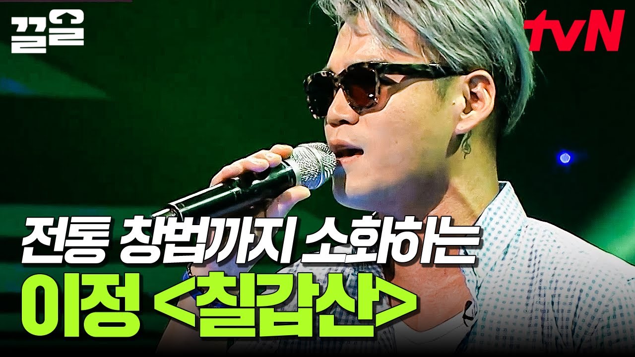 국악인도 인정한 이정만의 소울! 제대로 맞대결 붙는 이정의 〈칠갑산〉 (원곡 가수 : 주병선) | 퍼펙트싱어