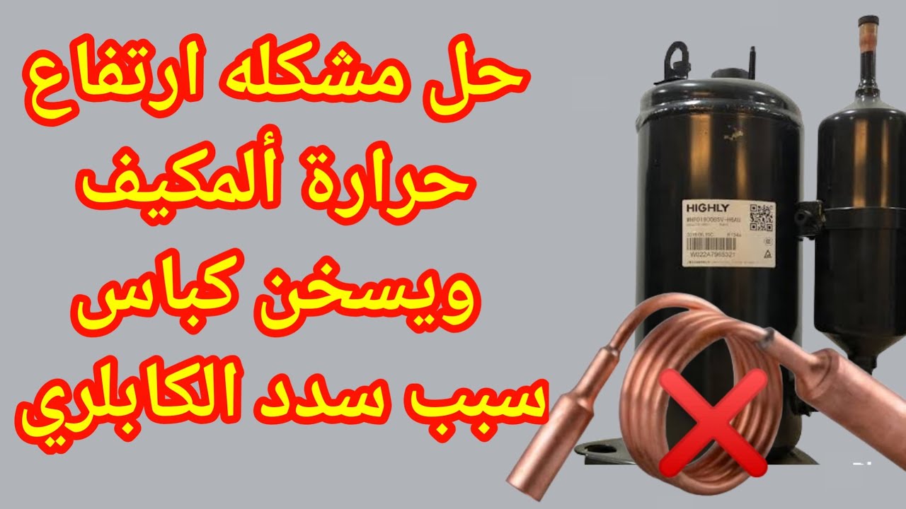 اسباب ارتفاع حرارة المكيف ويفصل تبريد انسداد في كابلري التكييف