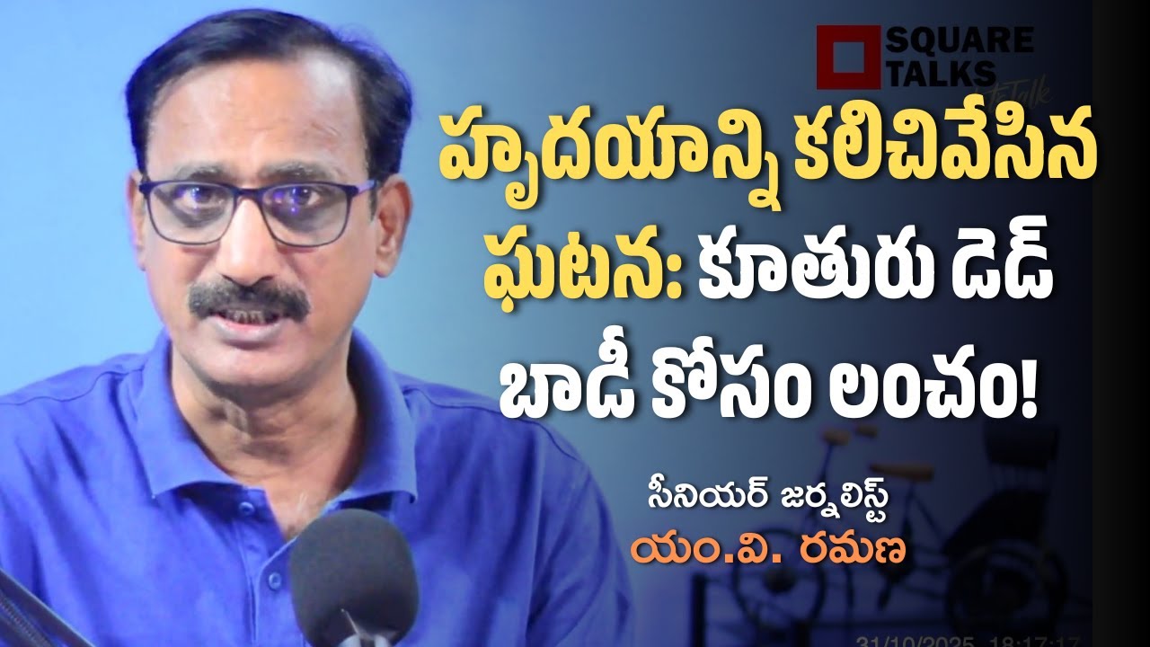హృదయాన్ని కలిచివేసిన ఘటన: కూతురు డెడ్ బాడీ కోసం లంచం! | MV Ramana | Square Talks