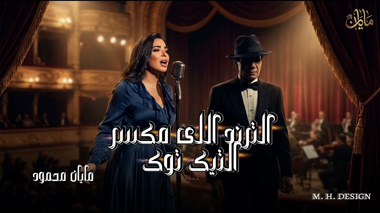 الترند اللى مكسر التيك توك (قارئة الفنجان) بصوت مايان محمود #مايان_محمود #اكسبلور 