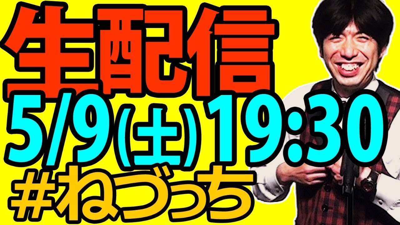 ねづっち生配信SP（第3回アーカイブ）2020/5/9生配信