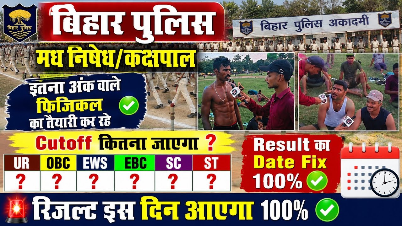 Bihar Police Prohibition Result Date Fixed: Candidates with this score must report #biharpolicema...