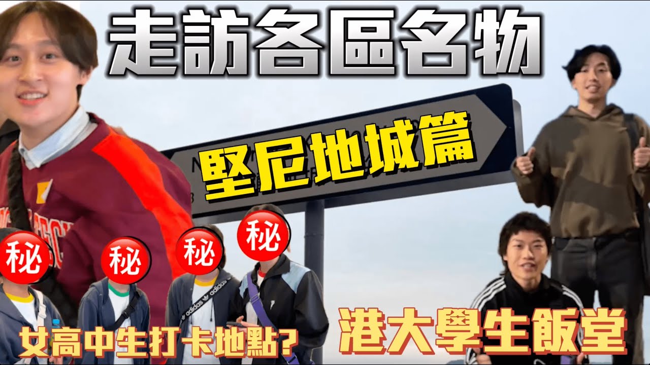 【堅尼地城名物 】| 走訪各區名物!😋港大學生飯堂??😱女高中生打卡地方!!!😋十分鐘走完堅尼地城??!🙂‍↔️｜ Freeeboyzzzz自由男孩