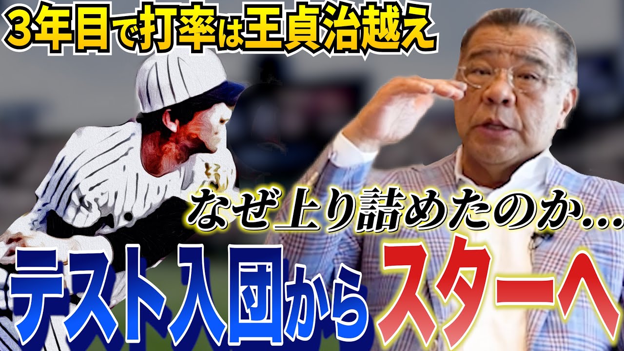 【掛布雅之】テスト生からミスタータイガースへ上り詰めた裏にはあるコーチとの出会いがあった！