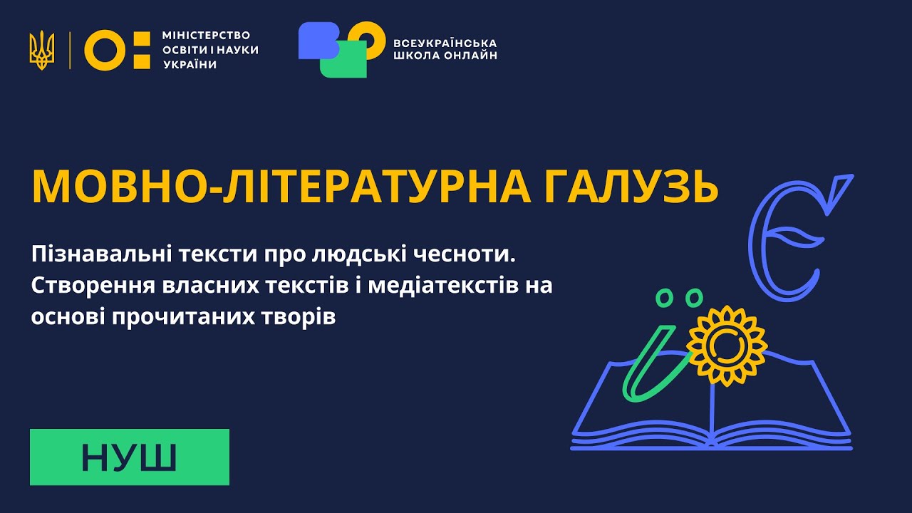 Мовно-літературна галузь. Пізнавальні тексти про людські чесноти. Створення власних текстів