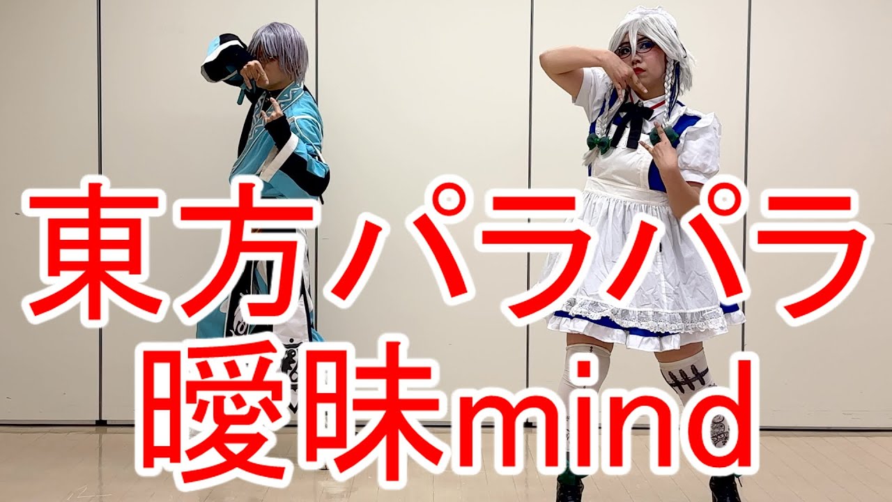 【東方パラパラ】曖昧mind