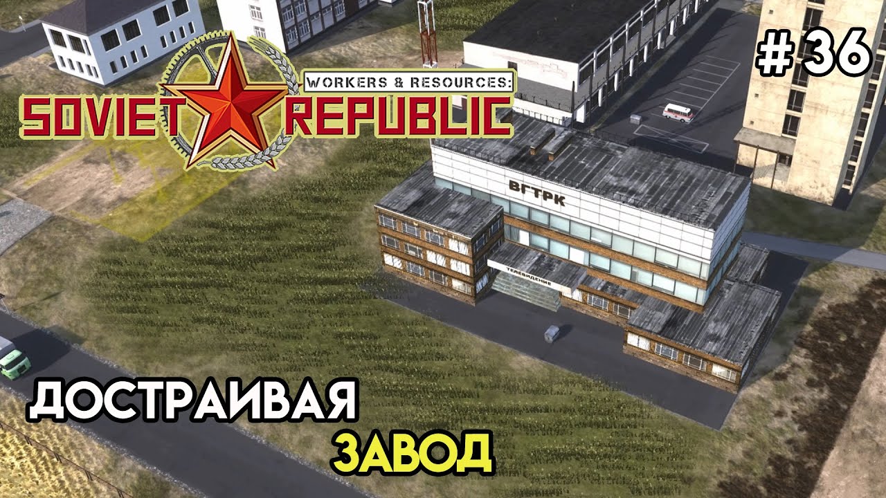 Пока достраивается завод | Workers & Resources: Soviet Republic