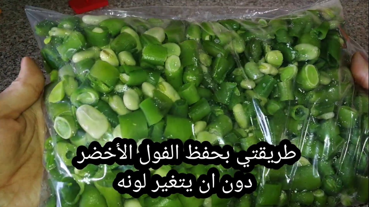 افضل طريقه لتفريز الفول الاخضر بدون ان يسود