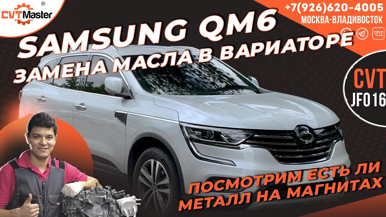 Самсунг QM6 замена масла в вариаторе