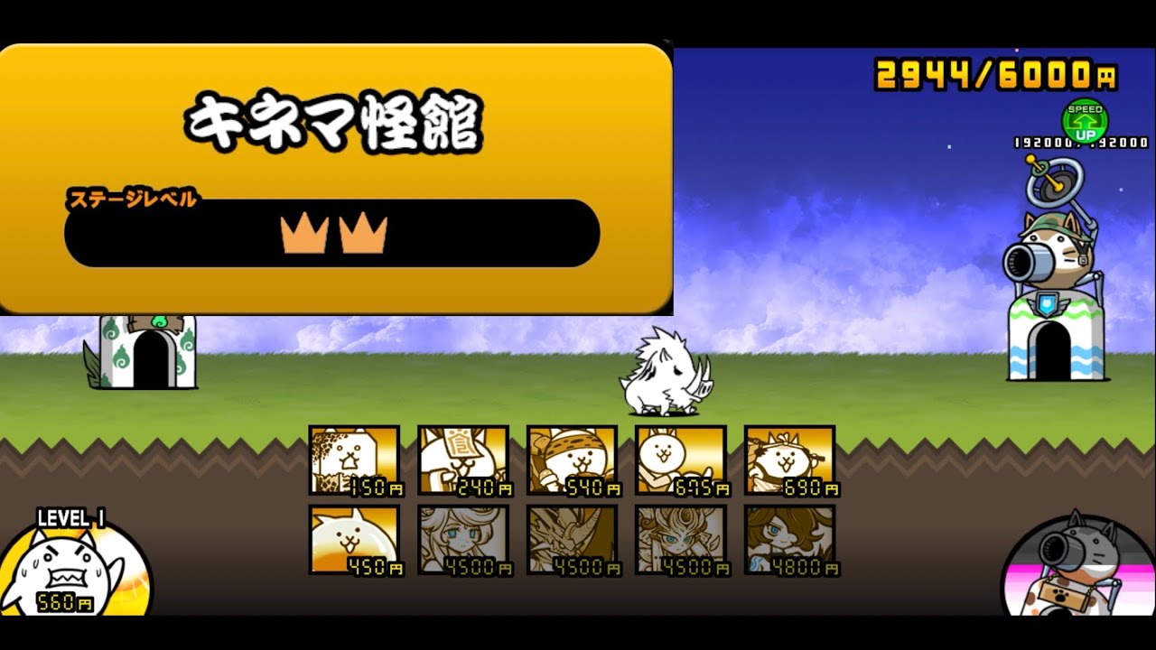 「キマネ怪館 ☆2」#405#にゃんこ大戦争 