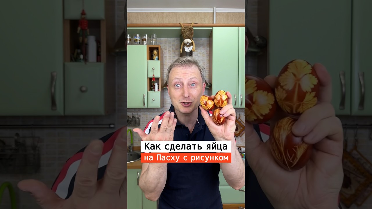 Как покрасить яйца на Пасху с рисунком￼ | Лайфхаки от Нечетова | nechetoff | ПОДПИШИСЬ ⬇️🔔 #short