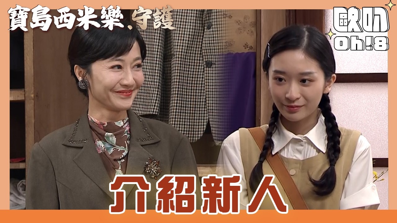 【寶島西米樂 守護】EP203｜志文帶表妹阿娟來寶川工作 秀琴又打什麼新主意了呢?｜Oh!8歐叭