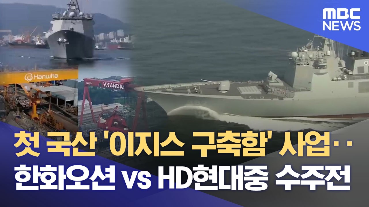 KDDX 2년 만에 본궤도‥ 한화오션 총력전 (2026.03.13/뉴스데스크/MBC경남)