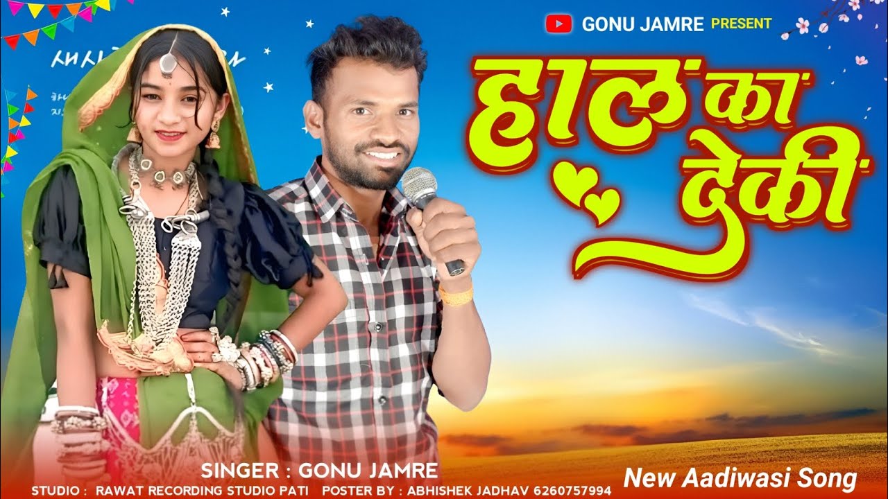 (Hal Ka Dekhi) (हाल का देखी) नया सोंग 🖕 सिंगर गोनु जमरे न्यू सॉन्ग Singar Gonu Jamre 