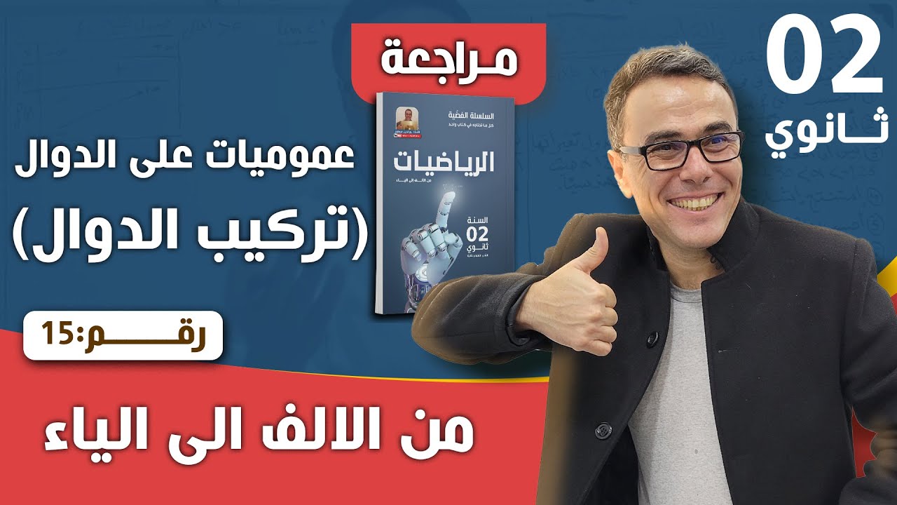 عموميات على الدوال العددية (تركيب الدوال) للثانية ثانوي رقم 15