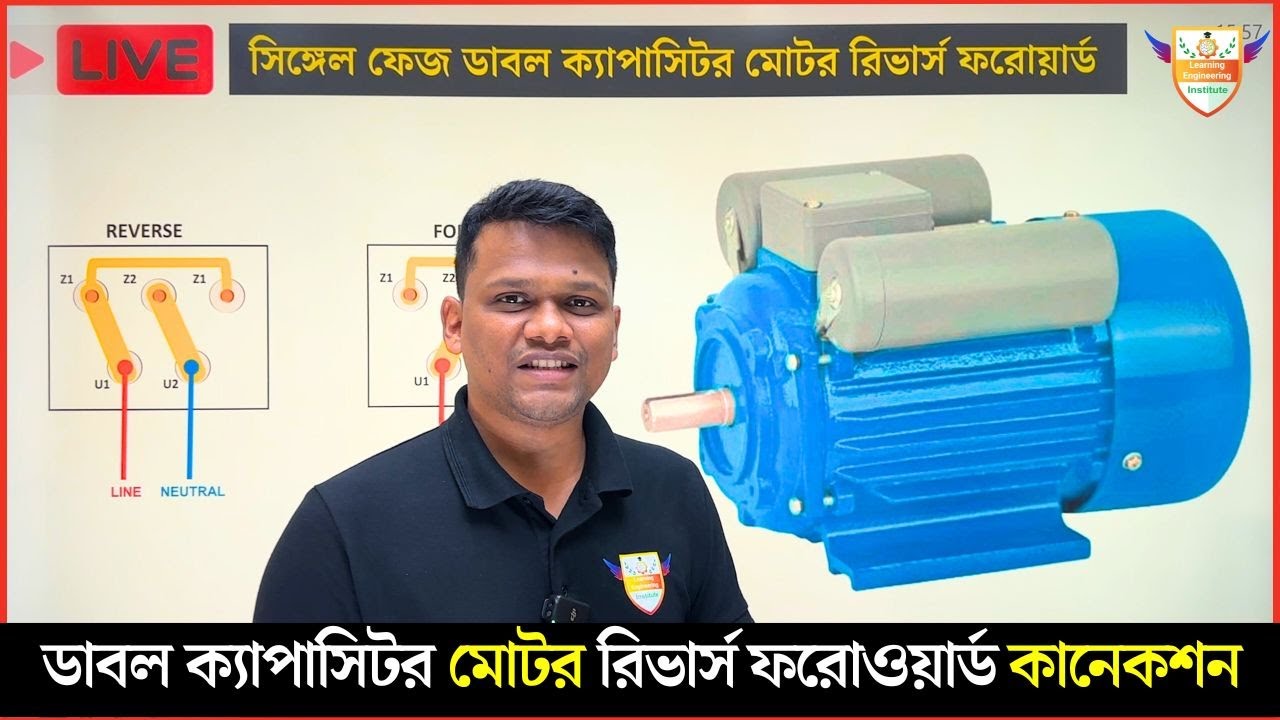 সিঙ্গেল ফেজ ডাবল ক্যাপাসিটর মোটর কিভাবে রিভার্স ফরোওয়ার্ড কানেকশন করবেন? Reverse Forward Connection