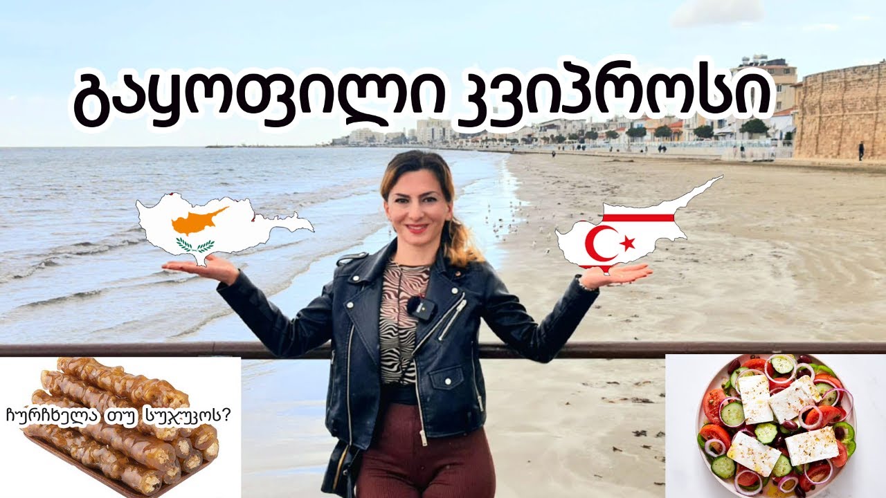 რატომ არის გაყოფილი კვიპროსი? Why Cyprus is divided