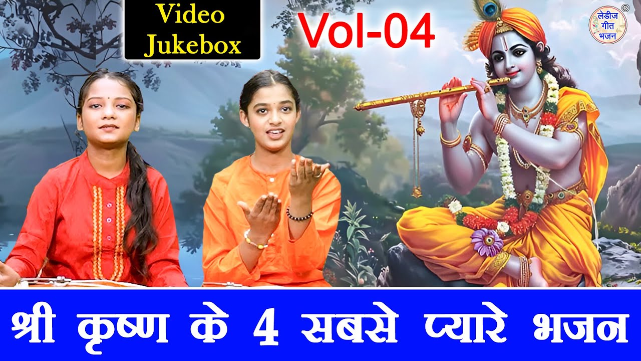 श्री कृष्ण के 4 सबसे प्यारे भजन Vol 4 | Non Stop Shyam Bhajan | Krishna Bhajan 2025 [VIDEO JUKEBOX]