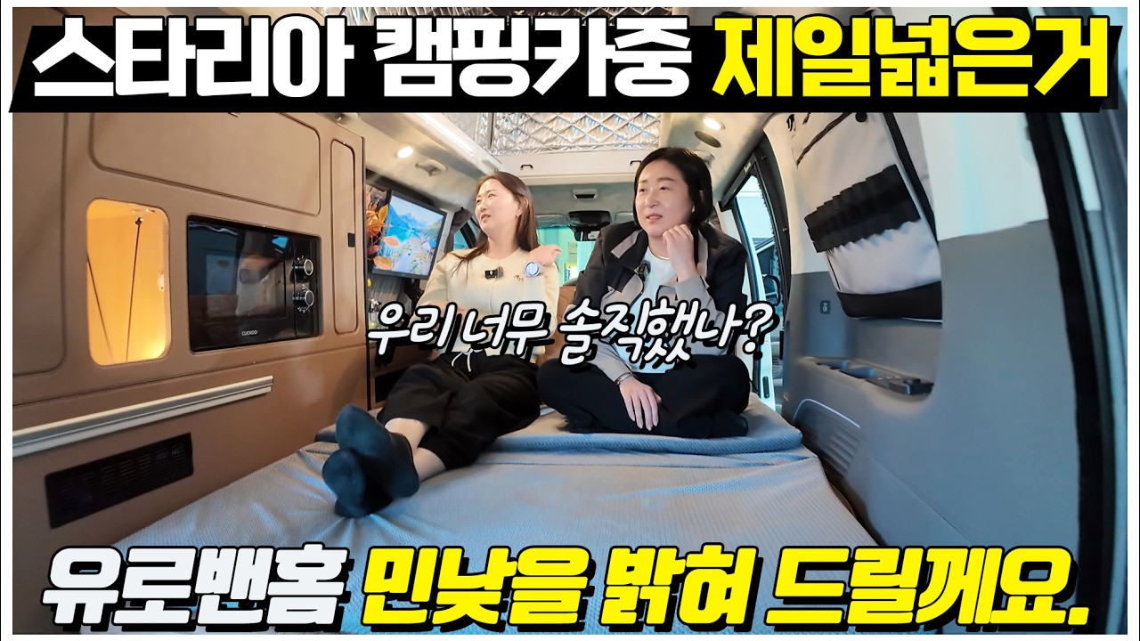 스타리아 캠핑카 중에서 제일 넓은모델?! 처음으로 시도하는 민낮 리뷰! 정말 제대로 알려 드릴께요. 유로밴홈 함께 만나보시죠.
