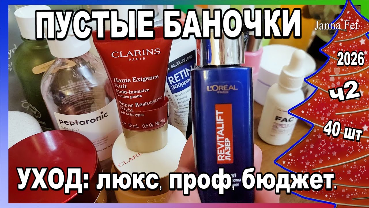 🔥 АНТИВОЗРАСТНОЙ УХОД 40+50+ 🔥 ПРОФ, ЛЮКС, БЮДЖЕТ 🔥 ПУСТЫЕ БАНОЧКИ🔥 часть 2 #уход #ретинол #antiage