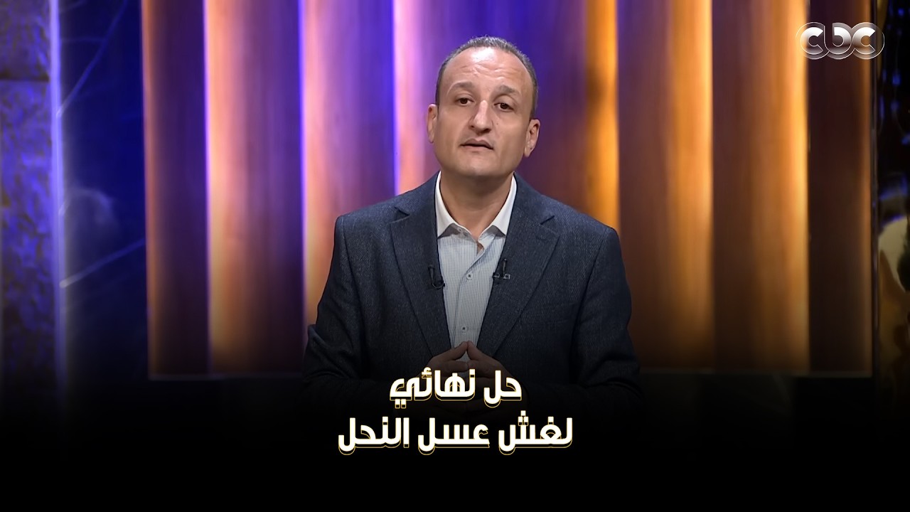 لو عايز عسل خام مش مغشوش فالفيديو ده ليك مشروع 
