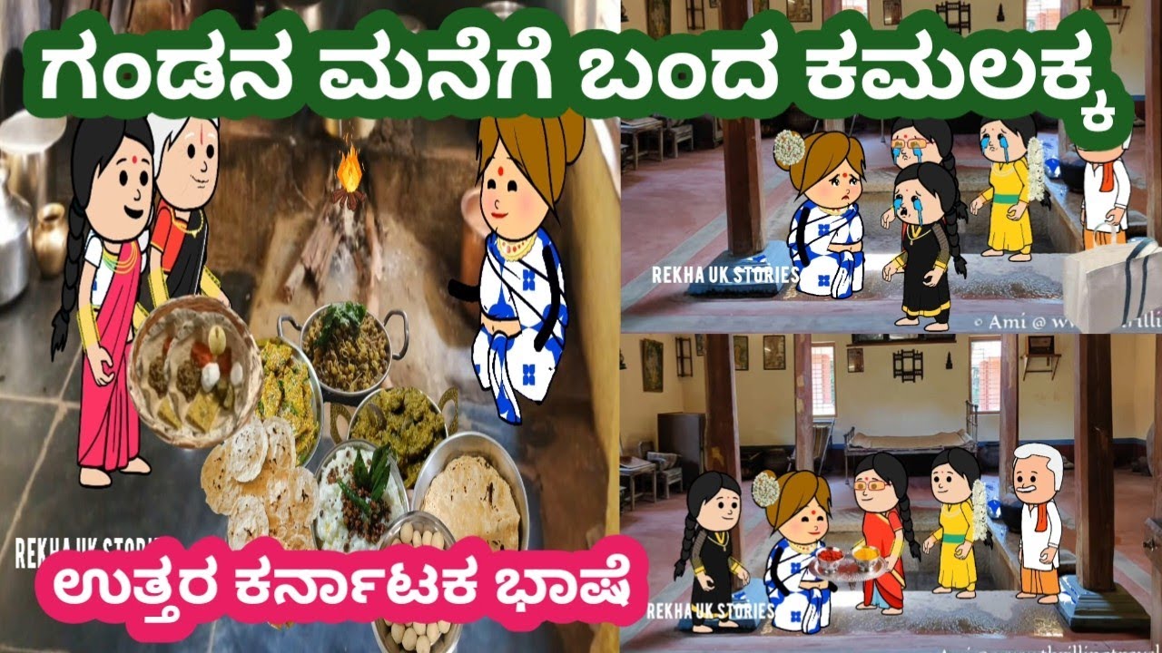 ಗಂಡನ ಮನೆಗೆ ಬಂದ ಕಮಲಕ್ಕ#ಕಮಲಕ್ಕನ ಮನೆ ಕಥೆ#ಹಳ್ಳಿಯ ಬದುಕು#ಉತ್ತರ ಕರ್ನಾಟಕ ಭಾಷೆ 