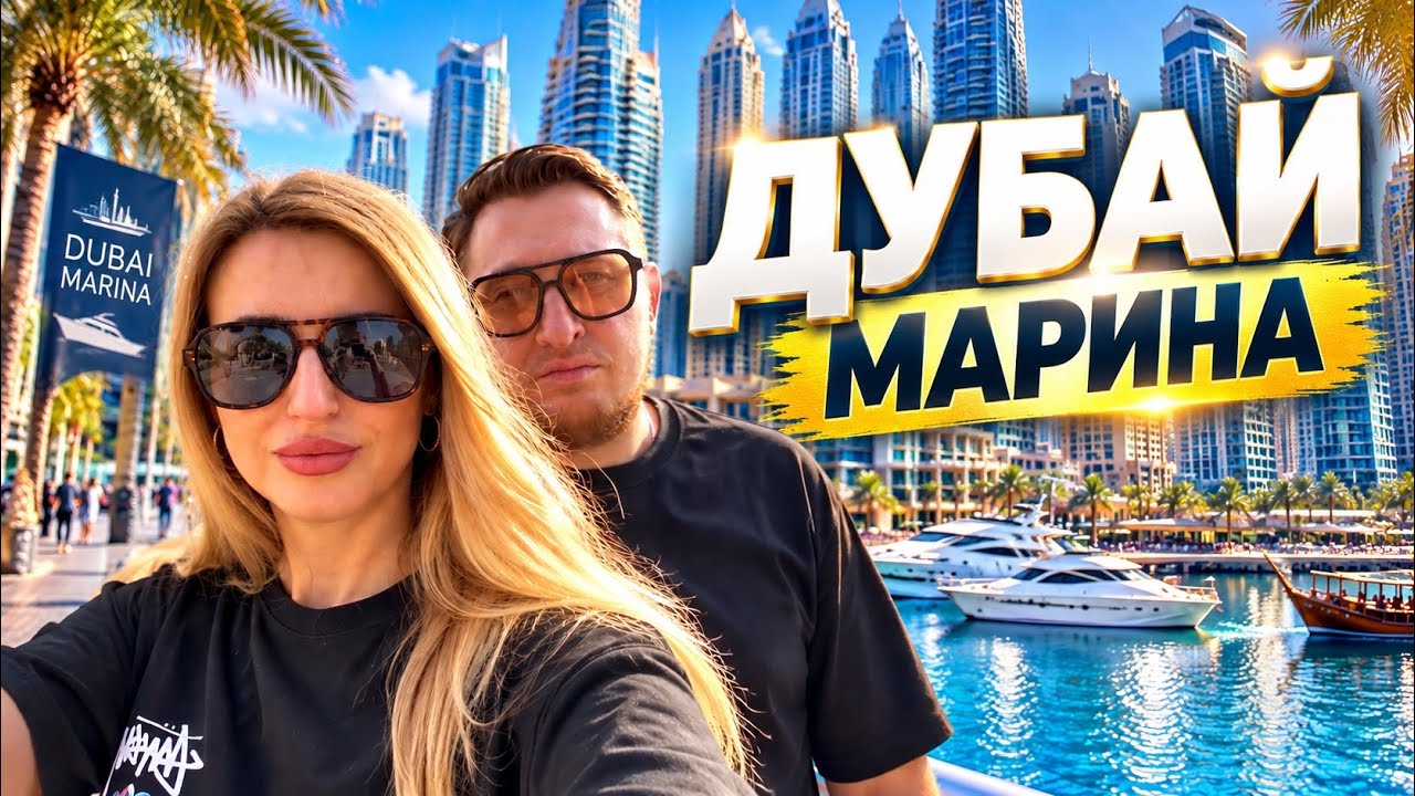 Дубай Марина, JBR, Paul, Pier 7. Дубай сегодня!
