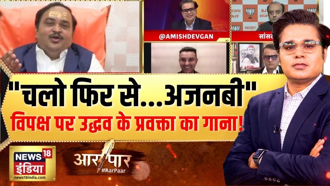 उद्धव के प्रवक्ता ने इंडी गठबंधन पर क्या कह दिया? | Congress | Aar Paar with Amish Devgan
