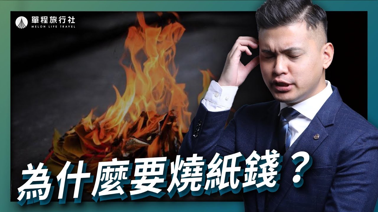 燒紙錢的由來是場騙局？！究竟為什麼要燒紙錢？【單程旅行社】