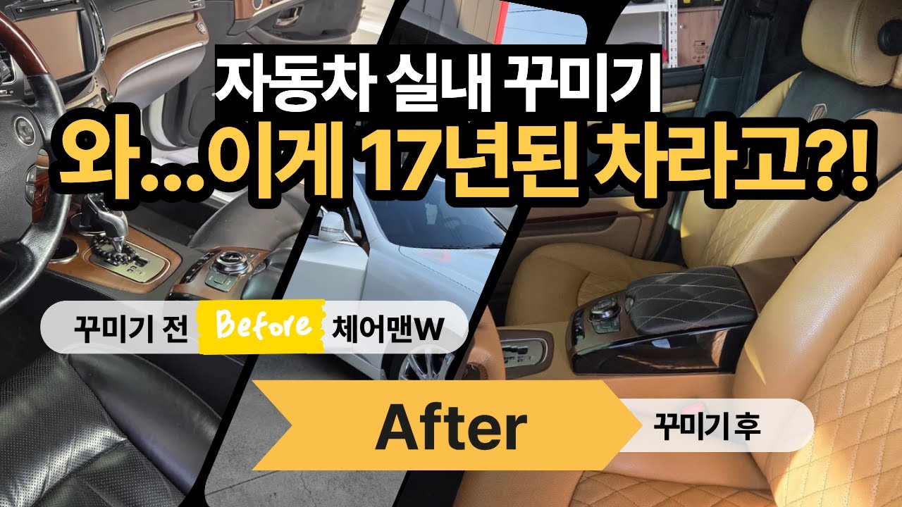 자동차 실내 꾸미기 (체어맨W리무진 편)