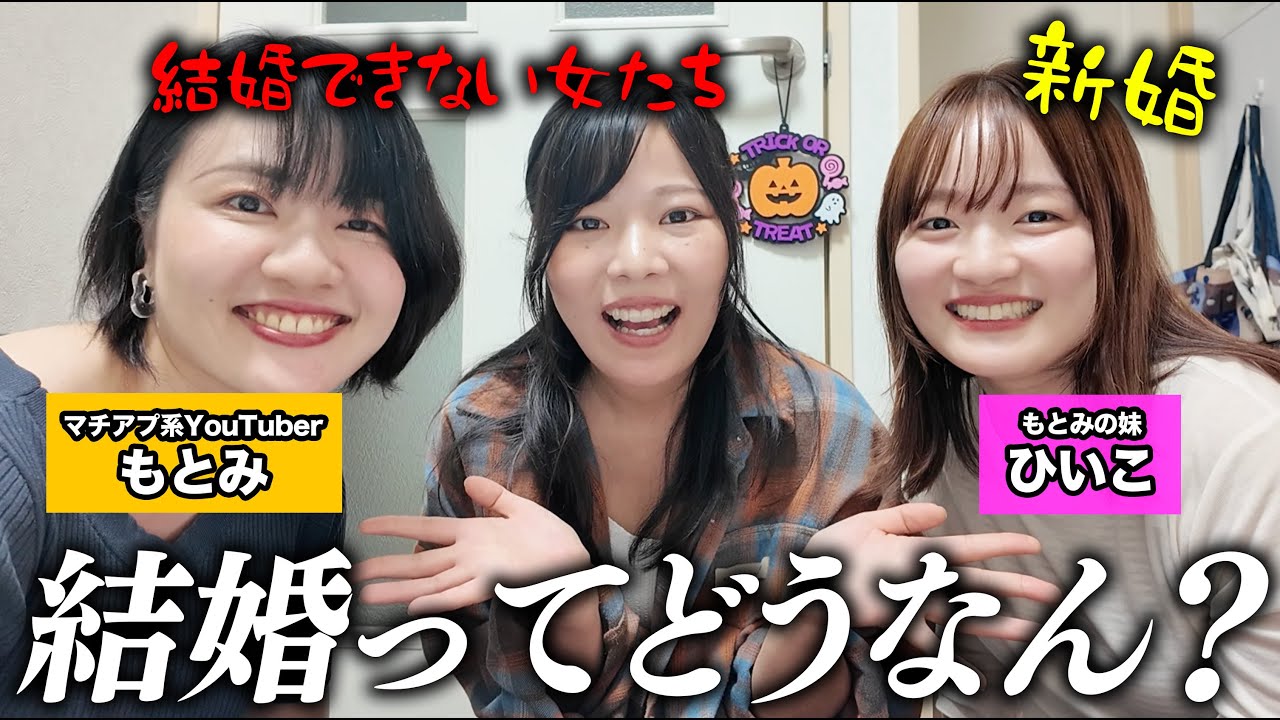 アラサー独身女のリアル VS 新婚女子の現実。#婚活 #恋愛 #ol #結婚 #マッチングアプリ@もとみ @ひいこ